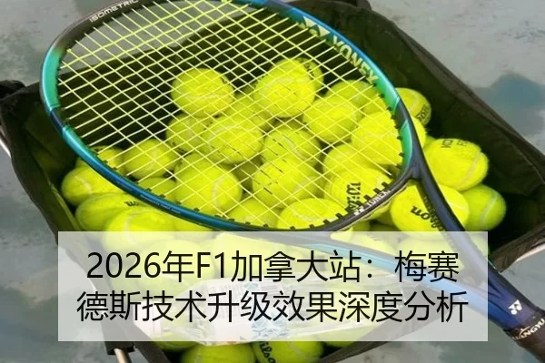2026年F1加拿大站：梅赛德斯技术升级效果深度分析