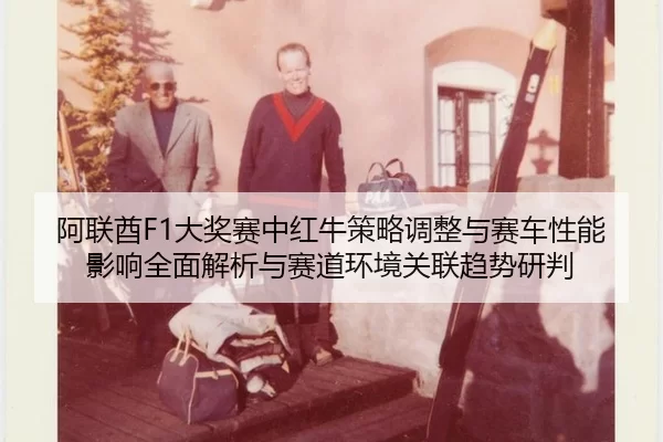 a-lian-qiu-da-jiang-sai-zhong-hong-niu-ce-lve-tiao-zheng-yu-sai-che-xing-neng-ying-xiang-quan-mian-jie-xi-yu-sai-dao-2-995.jpg