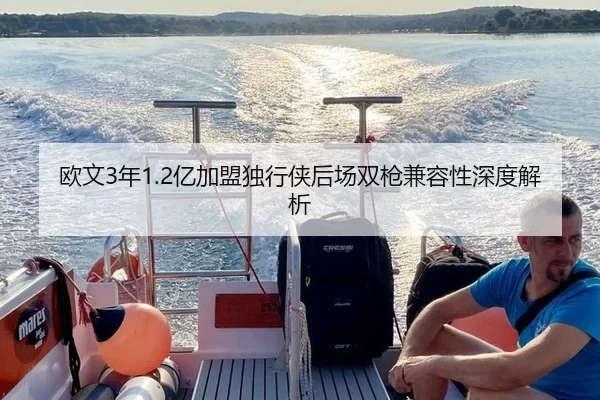 欧文3年1.2亿加盟独行侠后场双枪兼容性深度解析