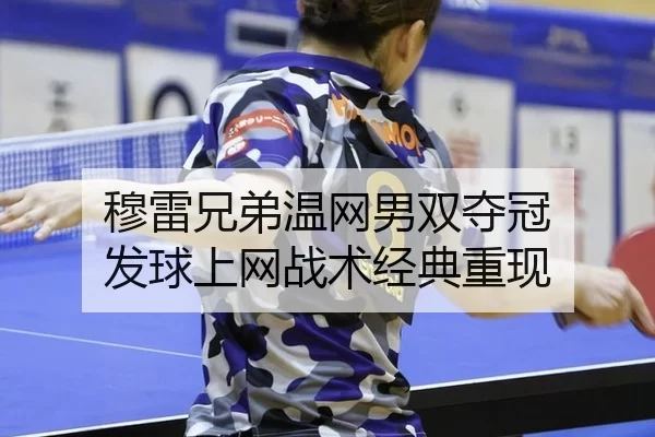mu-lei-xiong-di-wen-wang-nan-shuang-duo-guan-fa-qiu-shang-wang-zhan-shu-jing-dian-chong-xian-2-773.jpg