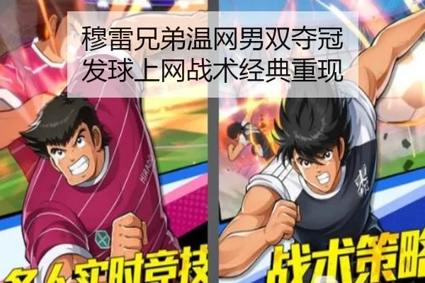 穆雷兄弟温网男双夺冠 发球上网战术经典重现
