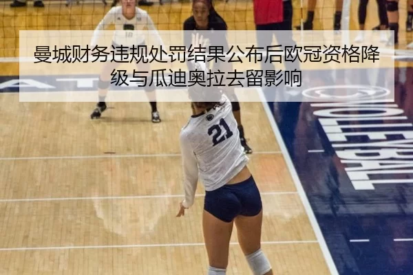 曼城财务违规处罚结果公布后欧冠资格降级与瓜迪奥拉去留影响