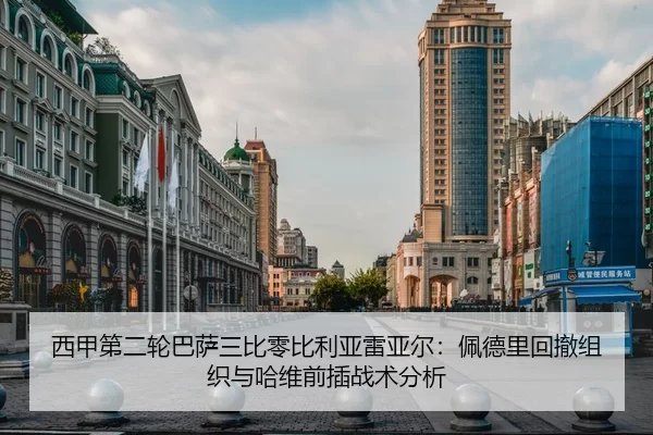 西甲第二轮巴萨三比零比利亚雷亚尔：佩德里回撤组织与哈维前插战术分析