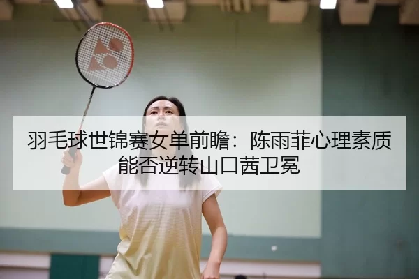 yu-mao-qiu-shi-jin-sai-nv-dan-qian-zhan-chen-yu-fei-xin-li-su-zhi-neng-fou-ni-zhuan-shan-kou-qian-wei-mian-3-128.jpg